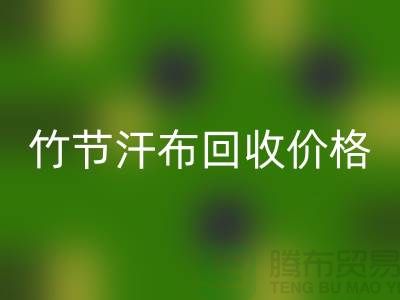 竹节汗布米兰(中国)体育官方网站价格:环保与经济的完美结合-库存棉布米兰(中国)体育官方网站厂家