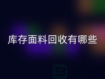 库存面料米兰(中国)体育官方网站有哪些基本米兰(中国)体育官方网站流程-上海库存面料米兰(中国)体育官方网站公司