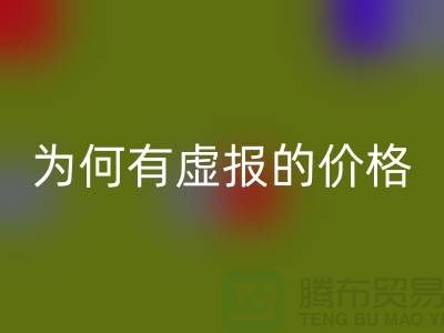 米兰（中国）体育官方网站针织面料-为何有虚报的价格-广州米兰（中国）体育官方网站针织面料厂家