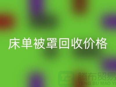 床单被罩米兰(中国)体育官方网站行情-床单被罩米兰(中国)体育官方网站价格-酒店床单被罩米兰(中国)体育官方网站公司