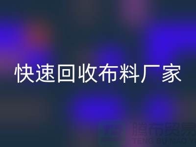 快速米兰（中国）体育官方网站布料厂家-高价米兰（中国）体育官方网站布料-长期米兰（中国）体育官方网站布料-上海米兰（中国）体育官方网站布料公司