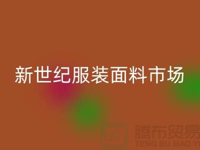 新世纪服装面料市场的发展趋势-北京布料米兰(中国)体育官方网站公司