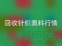 米兰（中国）体育官方网站针织面料价格-米兰（中国）体育官方网站针织面料工厂-针织面料米兰（中国）体育官方网站公司
