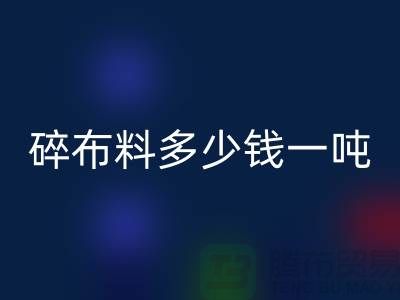 碎布料米兰（中国）体育官方网站多少钱一吨-零头布收购价格-上海面料米兰（中国）体育官方网站厂家