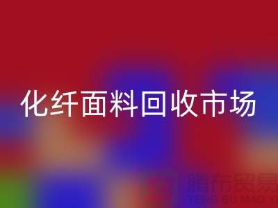 化纤面料米兰(中国)体育官方网站价格-化纤面料米兰(中国)体育官方网站厂家-上海库存面料米兰(中国)体育官方网站厂家