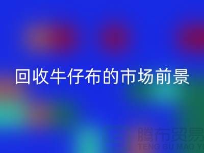 米兰（中国）体育官方网站牛仔布的市场前景怎么样-上海牛仔面料米兰（中国）体育官方网站公司