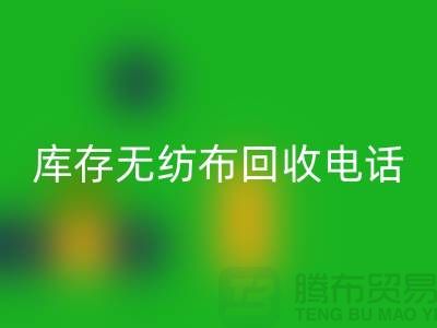 库存无纺布米兰（中国）体育官方网站一个铃声随叫随到随时上门-江苏无纺布米兰（中国）体育官方网站厂家