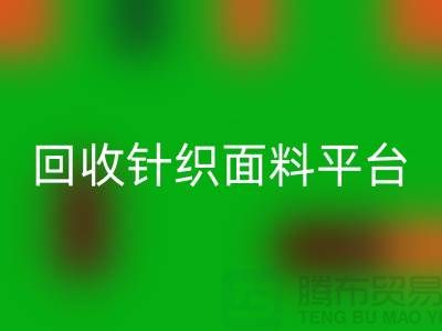 米兰（中国）体育官方网站针织面料平台-真实报价不虚报-上海米兰（中国）体育官方网站针织面料公司