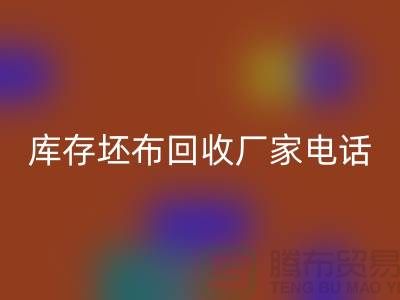 库存坯布米兰（中国）体育官方网站厂家，让您的废弃物变废为宝-免费清货网