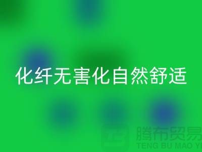 天然化纤无害化-舒适自然的流行主题-库存面料米兰（中国）体育官方网站公司