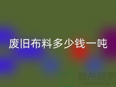 废旧布料米兰（中国）体育官方网站多少钱一吨-服装面料米兰（中国）体育官方网站-库存服装收购公司