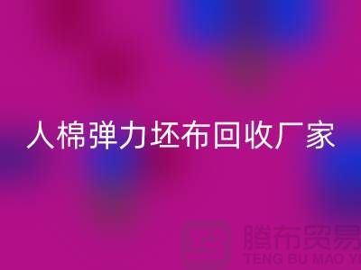 人棉弹力坯布米兰（中国）体育官方网站厂家-求购规格型号60*60/80*72/80乱纹弹力