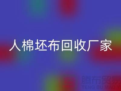 人棉坯布米兰（中国）体育官方网站厂家-收购20*20/60*60/63