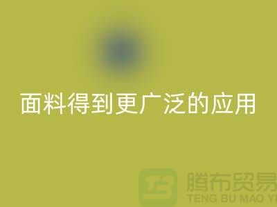 针织服装面料中得到更广泛的应用-北京布料米兰（中国）体育官方网站公司