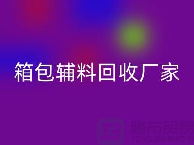 《箱包辅料米兰(中国)体育官方网站厂家:环保与资源再利用的桥梁》