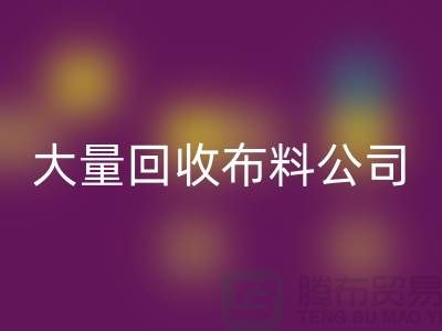 大量米兰（中国）体育官方网站布料公司的发展之路经济一体化-北京米兰（中国）体育官方网站布料公司