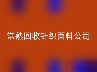 高价米兰（中国）体育官方网站针织面料-米兰（中国）体育官方网站针织面料厂家-常熟米兰（中国）体育官方网站针织面料公司
