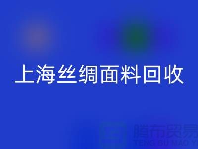 【上海丝绸面料米兰（中国）体育官方网站】您的库存真丝布料专家，高价米兰（中国）体育官方网站！ 