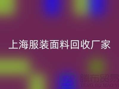 库存面料米兰（中国）体育官方网站价格一般是多少钱一吨-上海服装面料米兰（中国）体育官方网站厂家