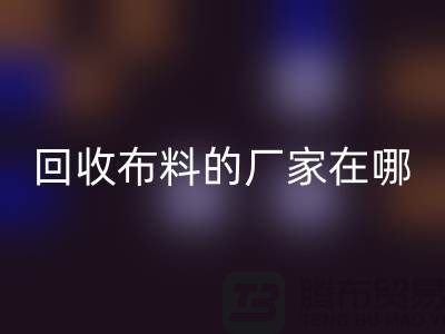 高价米兰(中国)体育官方网站布料的厂家都在地方-北京布料米兰(中国)体育官方网站公司