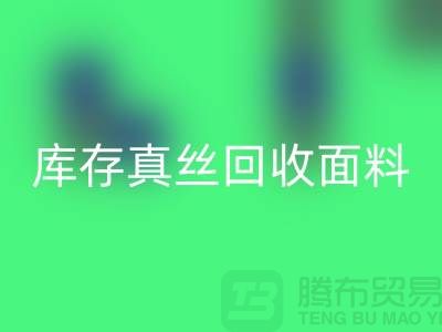 库存真丝米兰（中国）体育官方网站-真丝面料米兰（中国）体育官方网站-真丝布料米兰（中国）体育官方网站-丝绸面料米兰（中国）体育官方网站
