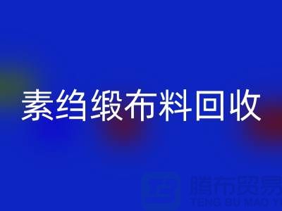 素绉缎布料米兰（中国）体育官方网站，真丝面料米兰（中国）体育官方网站，专业厂家为您提供高质服务 