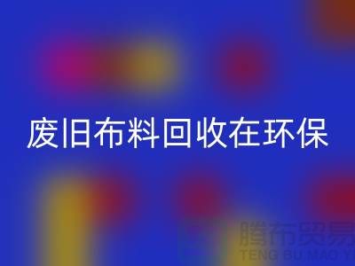 废旧布料米兰(中国)体育官方网站在环保领域中备受关注-上海废旧布料米兰(中国)体育官方网站厂家