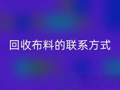 米兰（中国）体育官方网站布料联系方式已经成为一种流行的方式-上海库存布料米兰（中国）体育官方网站