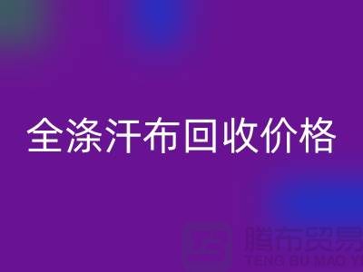 全涤汗布米兰（中国）体育官方网站价格-全涤汗布米兰（中国）体育官方网站厂家-全涤汗布米兰（中国）体育官方网站公司