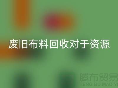 废旧布料米兰（中国）体育官方网站对于资源节约具有重要意义-废旧布料米兰（中国）体育官方网站利用