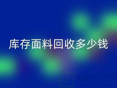 库存面料米兰（中国）体育官方网站多少钱一吨？布料米兰（中国）体育官方网站市场-上海布料收购公司
