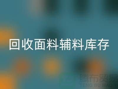 米兰（中国）体育官方网站面料辅料-米兰（中国）体育官方网站面料库存-米兰（中国）体育官方网站面料厂家-米兰（中国）体育官方网站面料公司