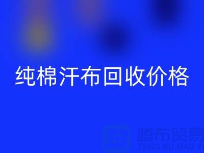 纯棉汗布米兰（中国）体育官方网站价格-纯棉汗布米兰（中国）体育官方网站厂家-纯棉汗布米兰（中国）体育官方网站公司