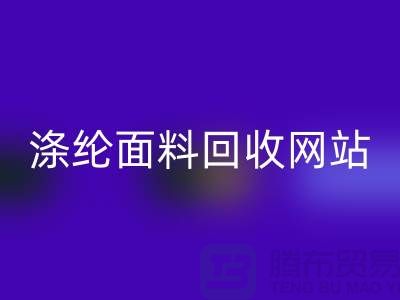涤纶面料米兰(中国)体育官方网站网站-涤纶面料米兰(中国)体育官方网站价格-上海库存面料米兰(中国)体育官方网站厂家