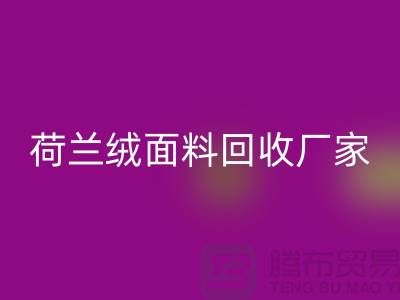 荷兰绒面料米兰(中国)体育官方网站厂家-米兰(中国)体育官方网站库存荷兰绒面料-库存面料米兰(中国)体育官方网站价格