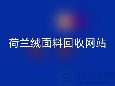 荷兰绒面料米兰（中国）体育官方网站网站-荷兰绒面料米兰（中国）体育官方网站厂家-库存面料米兰（中国）体育官方网站公司