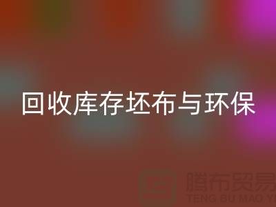 米兰（中国）体育官方网站库存坯布，环保与经济效益的双赢之举-免费清货网