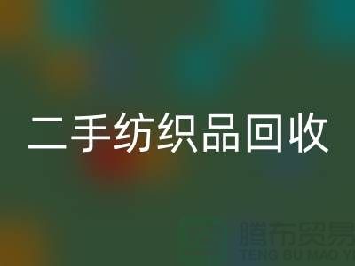 二手纺织品米兰（中国）体育官方网站-米兰（中国）体育官方网站纺织品-家纺布料米兰（中国）体育官方网站-库存家纺米兰（中国）体育官方网站公司