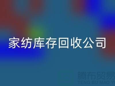 家纺库存米兰（中国）体育官方网站公司_四件套米兰（中国）体育官方网站公司简介_米兰（中国）体育官方网站