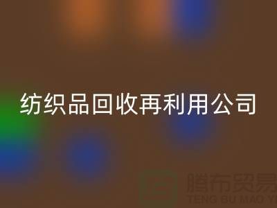 废旧纺织品米兰（中国）体育官方网站再利用：环保与创新的双重奏