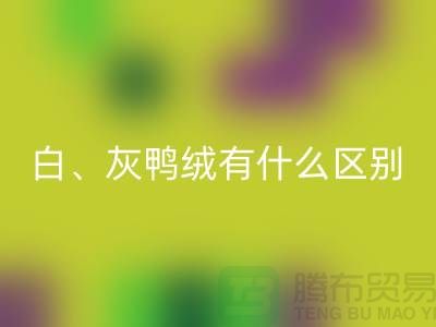 白鹅绒、灰鹅绒、白鸭绒、灰鸭绒有什么区别-库存羽绒米兰（中国）体育官方网站公司