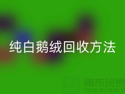 纯白鹅绒米兰（中国）体育官方网站方法-国标羽绒米兰（中国）体育官方网站意义-鸭绒米兰（中国）体育官方网站网站平台