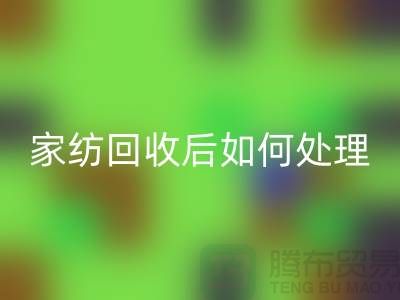 家纺米兰（中国）体育官方网站后如何处理-南通库存家纺米兰（中国）体育官方网站市场
