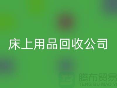 床上用品米兰（中国）体育官方网站公司哪些货源比较紧俏_南通四件套米兰（中国）体育官方网站市场