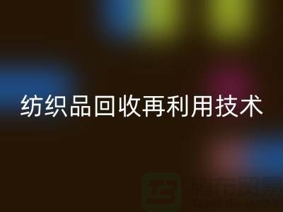 ### 废旧纺织品米兰（中国）体育官方网站再利用技术：循环经济的新篇章