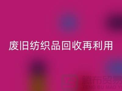 废旧纺织品米兰（中国）体育官方网站再利用的重要性