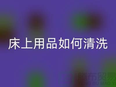 天丝床上用品如何清洗-床上用品都被你洗坏了-家纺库存米兰（中国）体育官方网站公司