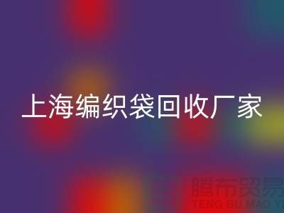 塑料袋米兰（中国）体育官方网站后如何处理重新利用-上海编织袋米兰（中国）体育官方网站厂家