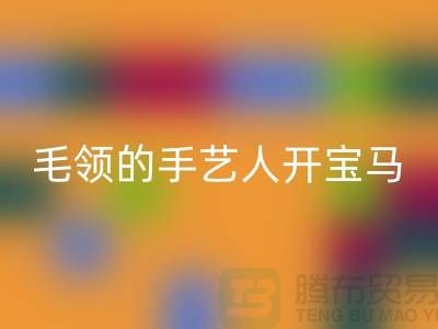 做米兰（中国）体育官方网站皮草毛领的手艺人开宝马打工不稀奇-貉子毛领米兰（中国）体育官方网站厂家