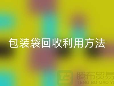 口罩包装袋米兰（中国）体育官方网站利用方法，为环保出份力-塑料垃圾袋米兰（中国）体育官方网站厂家